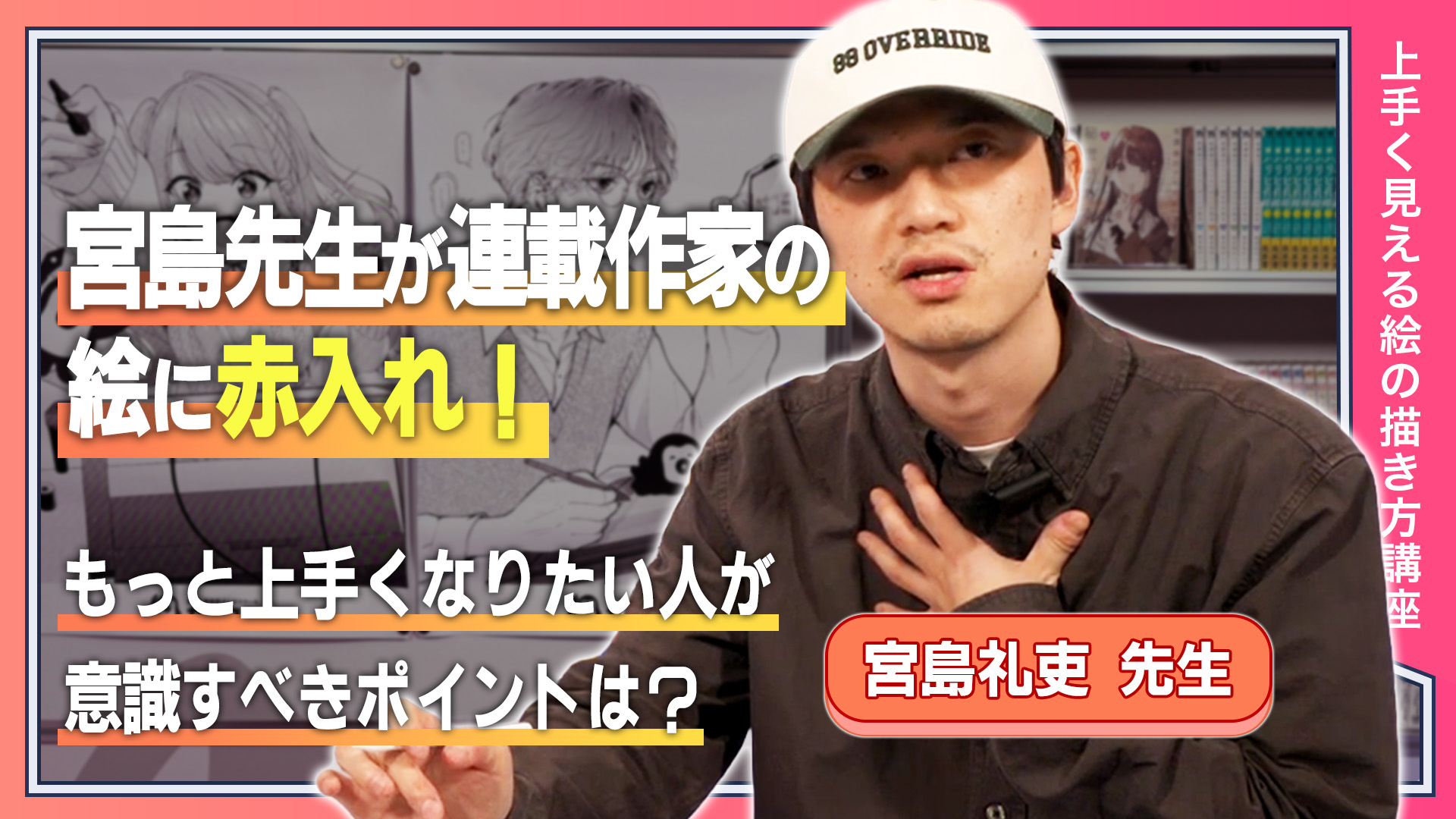 宮島先生が連載作家の絵に赤入れ！  もっと上手くなりたい人が意識すべきポイントは？